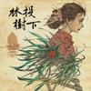 林投树下 (feat. 罗香菱)