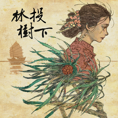 林投树下 (feat. 罗香菱)