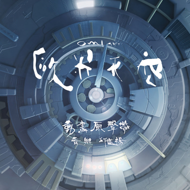银灰色天空 (feat. 陈品伶)