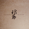 Sa'oca'ocaysa｜挣扎