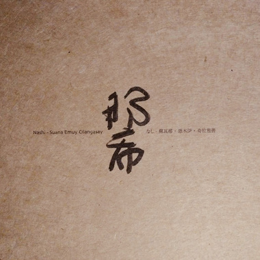 Sa'oca'ocaysa｜挣扎