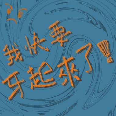 我快要犽起来了.Demo