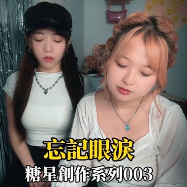 忘记眼泪003(试听版）