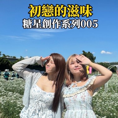 初恋的滋味005（试听版）