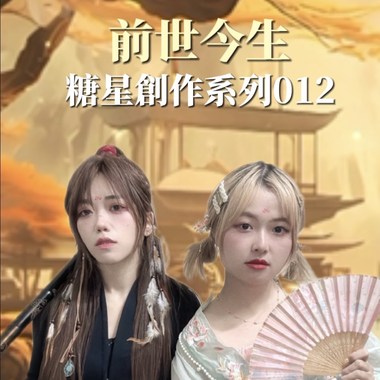 今生今世012（试听版）