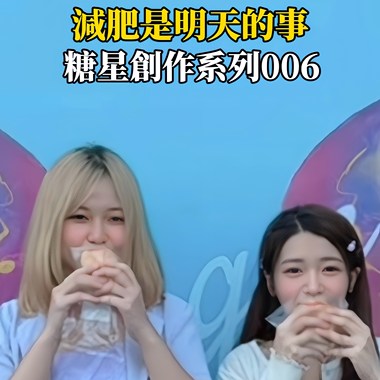 减肥是明天的事006(试听版）