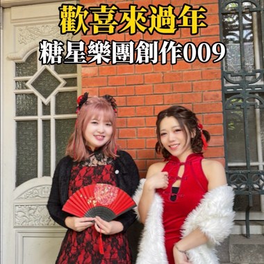 欢喜拜年009（试听版）