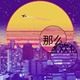 那么喜欢你