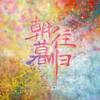 春江水（Spring River）