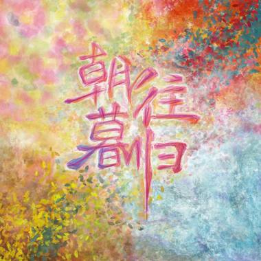 春江水（Spring River）