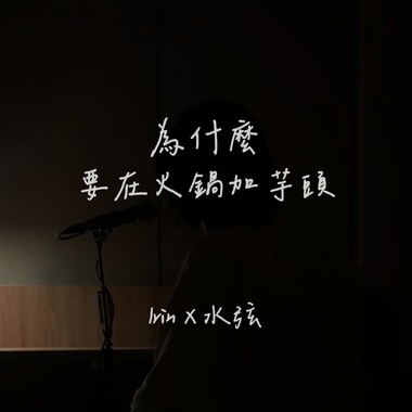 为什么要在火锅加芋头
