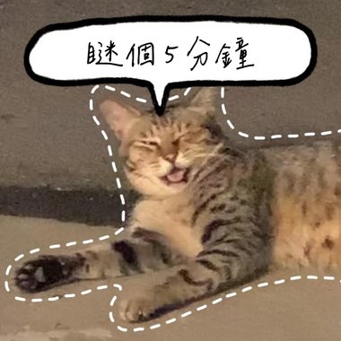 眯个5分钟