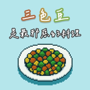 三色豆是最邪恶的料理