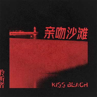 聆听者Listener - 亲吻沙滩 KISS BEACH