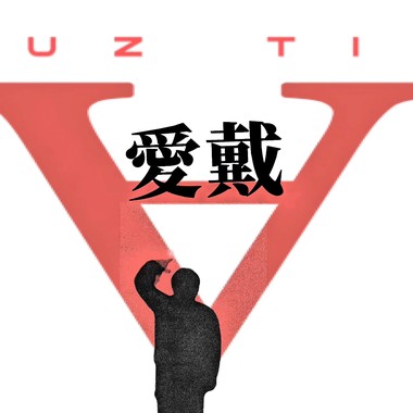 爱戴ㄉㄞˋPt.1 (demo)