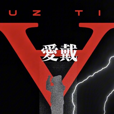 爱戴