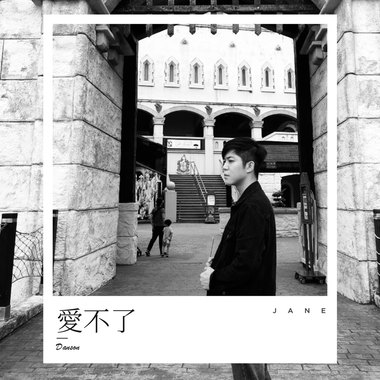 爱不了