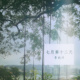 七月第十二天 （Acoustic）