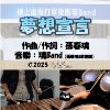 原创音乐试听-《梦想宣言》|璃Band 2025 最新励志疗愈系专辑