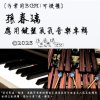 原创音乐试听-《回忆之舞》|钢琴与马林巴木琴二重奏曲|作曲：孙春璃