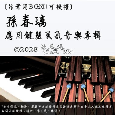 原创音乐试听-《回忆之舞》|钢琴与马林巴木琴二重奏曲|作曲：孙春璃