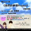 原创音乐试听-《写出梦想的Project》-原创小说《我们的梦想Project》主题曲|作曲作词：孙春璃|音乐：璃Band