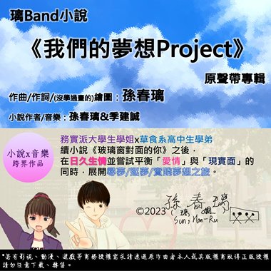 原创音乐试听-《写出梦想的Project》-原创小说《我们的梦想Project》主题曲|作曲作词：孙春璃|音乐：璃Band