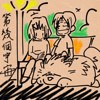 第几个宇宙 (DEMO)