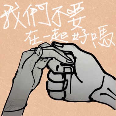 我们不要在一起好吗(DEMO)