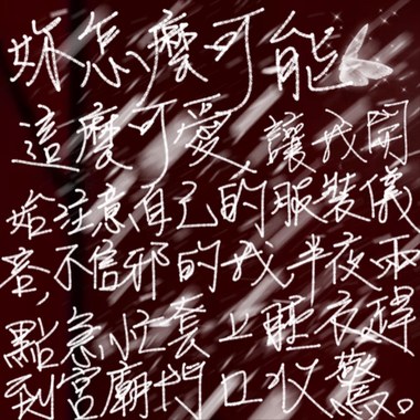 你怎么可能这么可爱，竟然会让我开始注意自己的服装仪容，不信邪的我，半夜两点急忙套上睡衣赶到宫庙门口收惊(Demo)