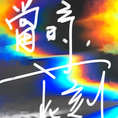 当时，此刻(DEMO)
