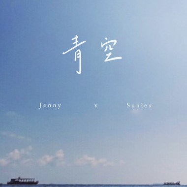 青空 ft. Jenny