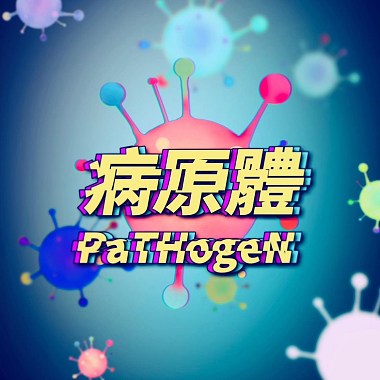 病原体 PaTHogeN (Color)