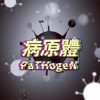 病原体 PaTHogeN (Gray)