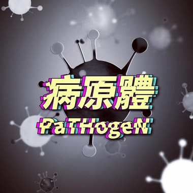 病原体 PaTHogeN (Gray)