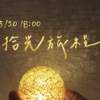 美和高中107级毕业歌-拾光旅程