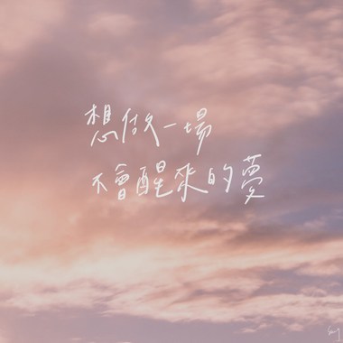 想做一场不会醒来的梦 demo
