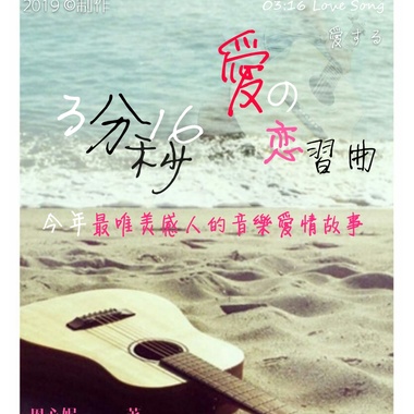 三分十六秒 爱的恋习曲 同人歌曲 – 今天要比昨天更爱你一点 (Demo)