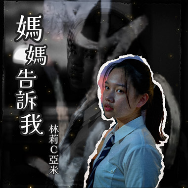 妈妈告诉我
