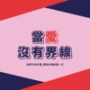 当爱没有界线