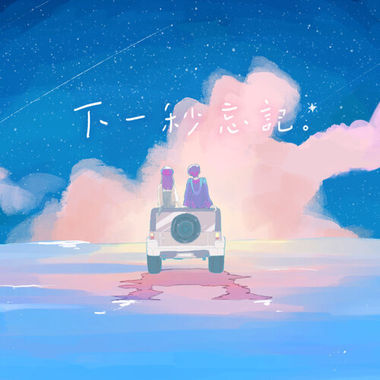 下一秒忘记 Cover