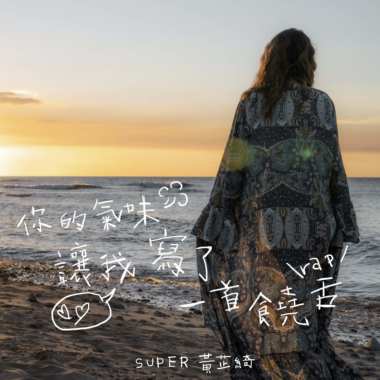 你的气味让我写了一首饶舌