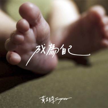 成为自己 Become
