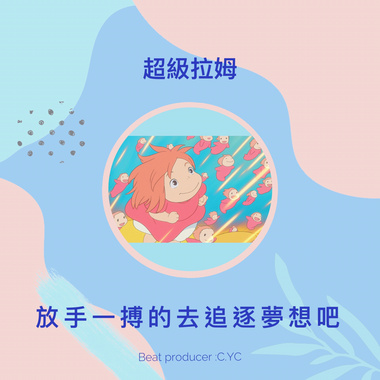 放手一搏的去追逐梦想吧