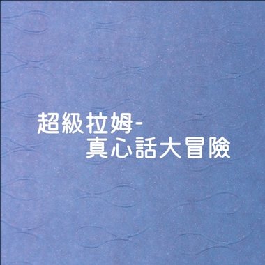 真心话大冒险