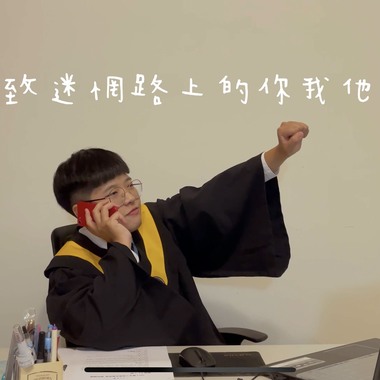 致迷惘路上的你我他(无口白版)