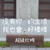 没有你的生活 我也会好棒棒(๑˃̵ᴗ˂̵)و