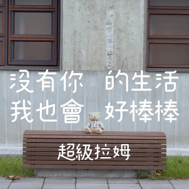 没有你的生活 我也会好棒棒(๑˃̵ᴗ˂̵)و
