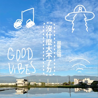 没什么大不了的 -《青出宜兰》纪录片主题曲