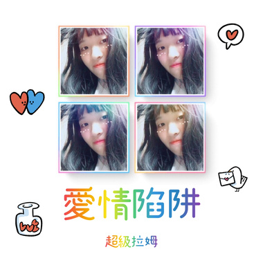 超级拉姆-爱情陷阱(Prod. by Homage)